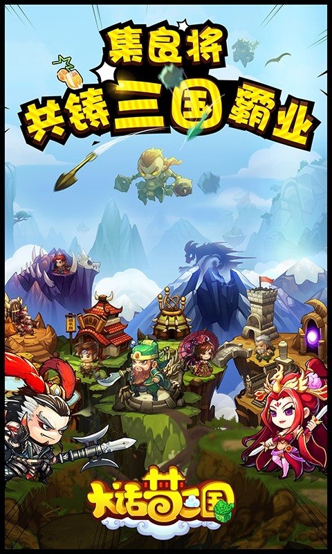 大话梦三国官方版