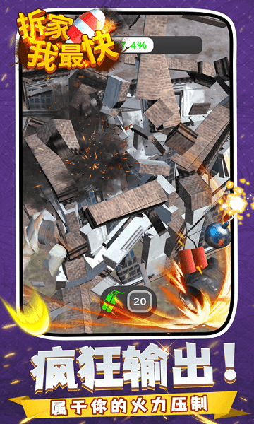 拆家我最快手机版