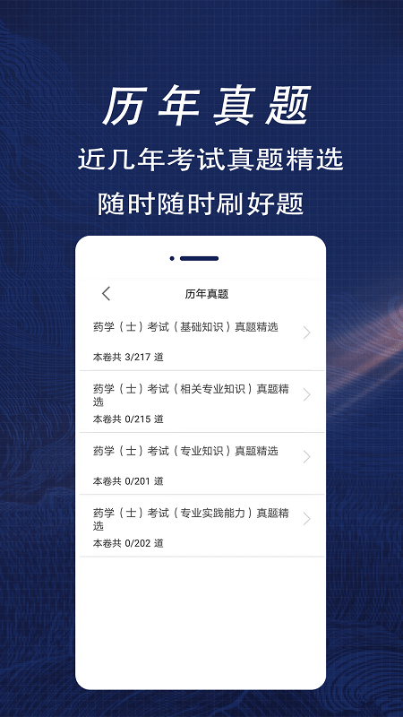 初级药士全题库app