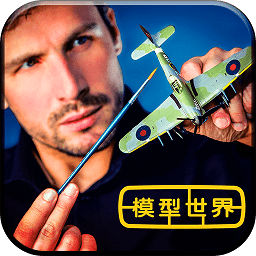 模型世界游戏 v4.3.2