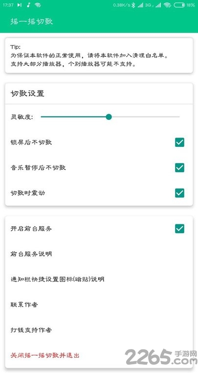 摇一摇切歌app 摇一摇切歌软件