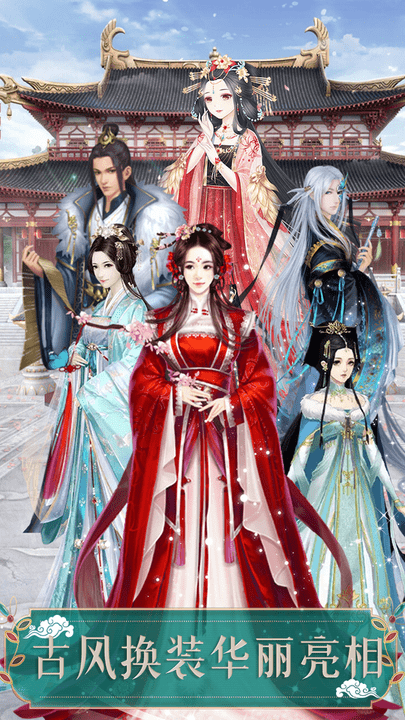 古风换装手游 古风换装游戏下载