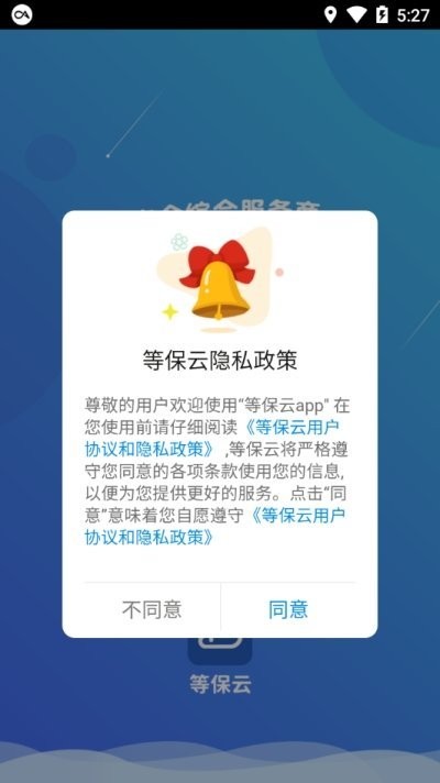 等保云平台app下载