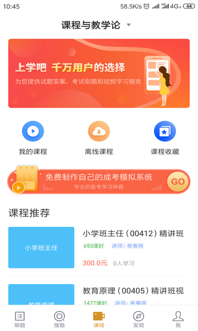 小学教育自考app