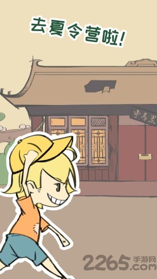 夏令营冒险队官方版