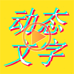 图片加动态文字客户端