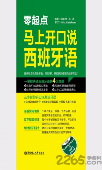 马上开口说西班牙语app