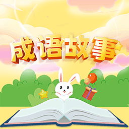 小易成语故事下载-手机版下载最新版