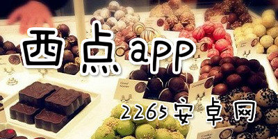 西点app