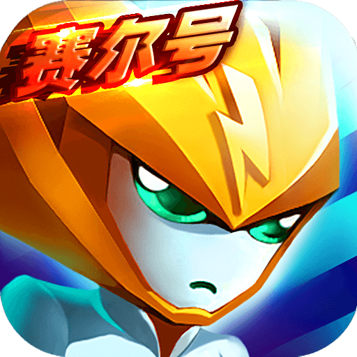 赛尔号宇宙之眼手机版