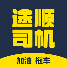 途顺司机端手机版(途顺加油)