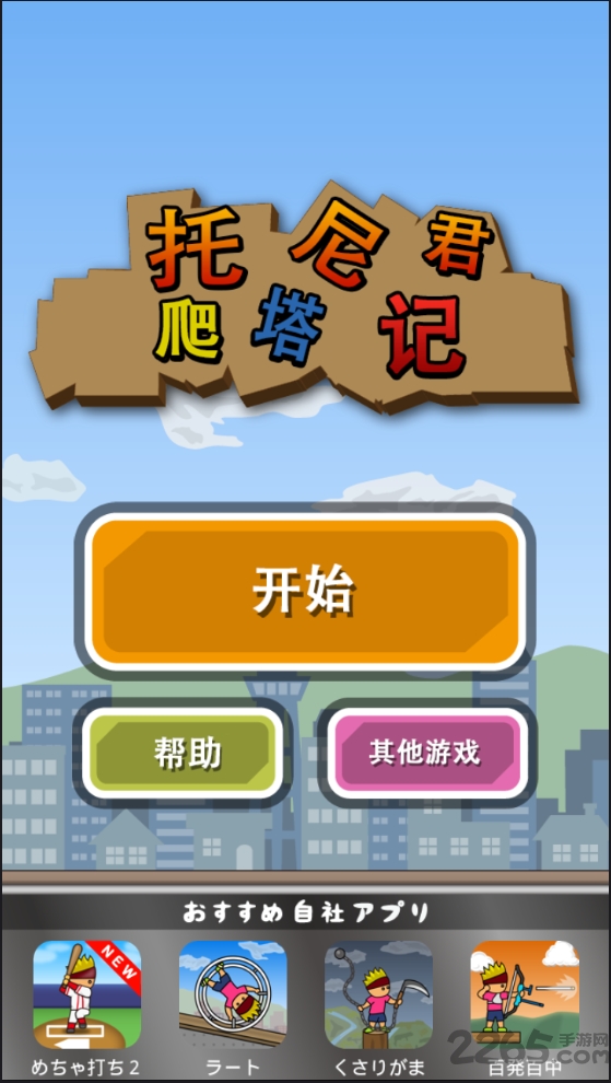 托尼君爬塔记汉化版