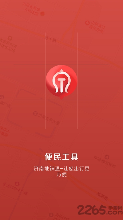 济南地铁通app下载