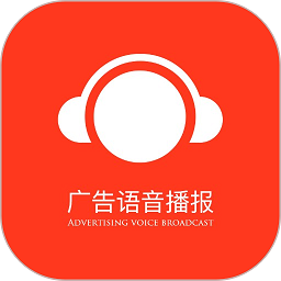 广告语音播报app