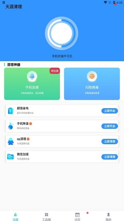 天涯清理app 天涯清理手机版下载