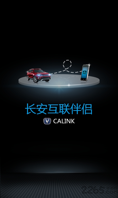 长安互联伴侣软件