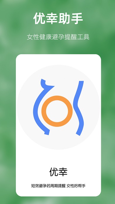 优幸避孕提醒app