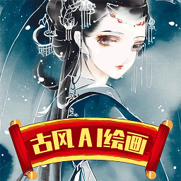 古风ai绘画软件 v23.04.18