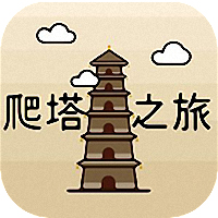 爬塔之旅官方手游