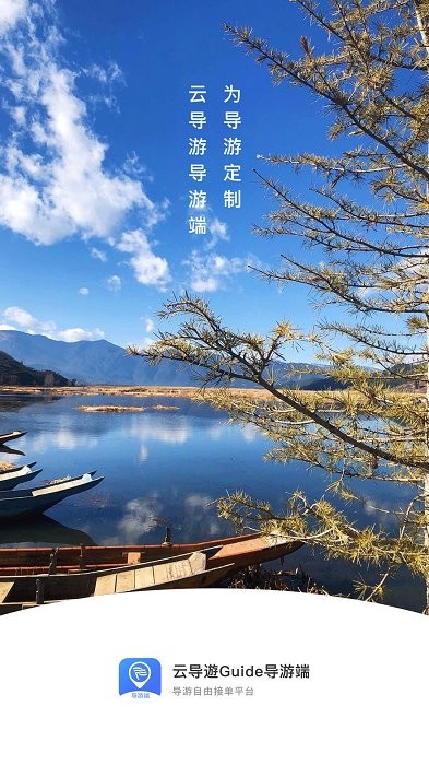 云导遊guide导游端app 云导遊guide导游端软件