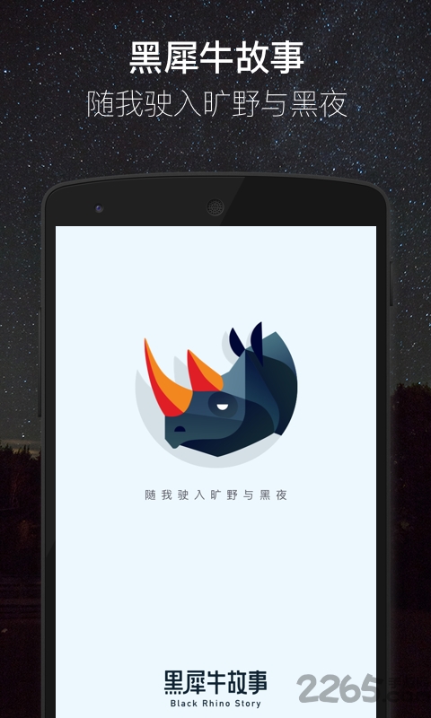 黑犀牛故事app