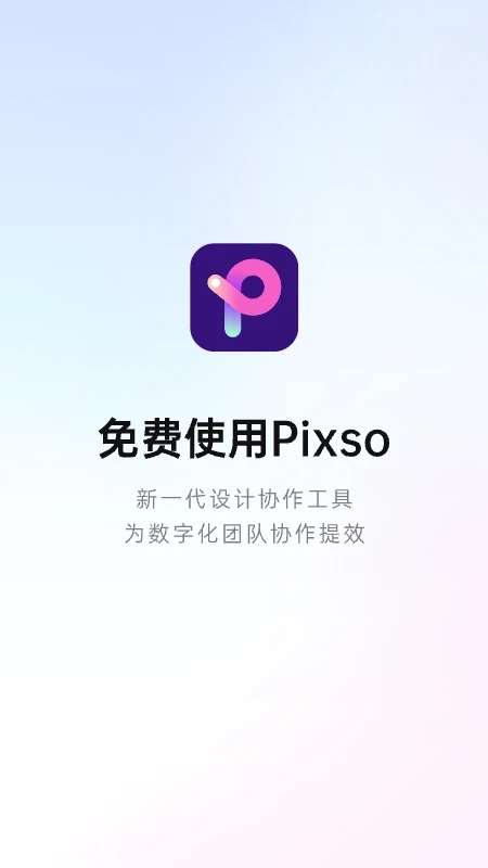 pixso客户端 pixso手机版下载