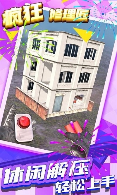疯狂修理匠游戏