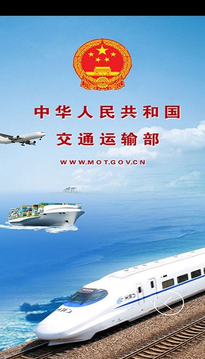 交通运输部手机版
