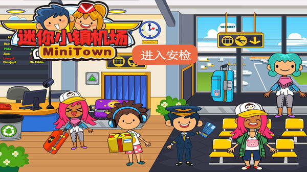 托卡迷你小镇机场最新版