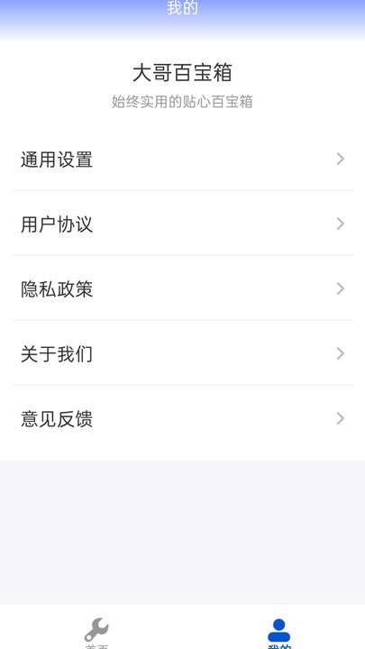 大哥百宝箱手机版