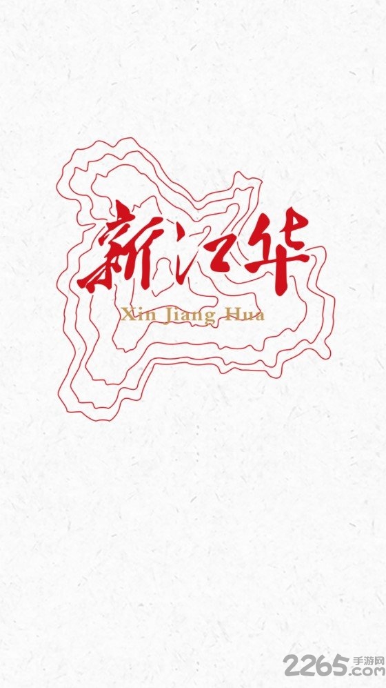 新江华app 新江华新闻客户端