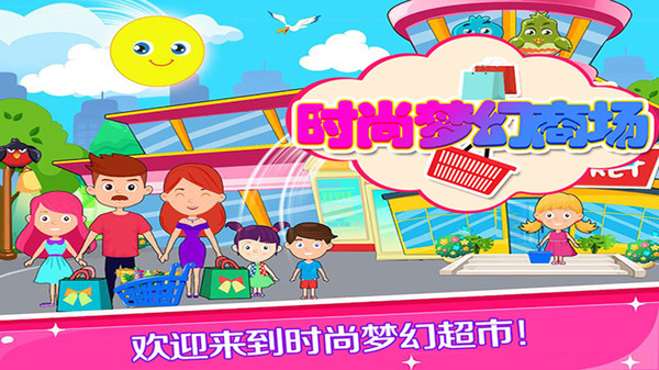 托卡时尚梦幻商场官方版 托卡时尚梦幻商场游戏下载