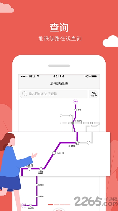 济南地铁通app官方版