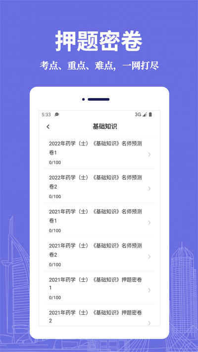 初级药士易题库官方版
