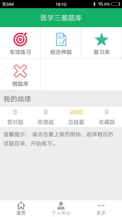 医学三基题库软件 医学三基题库官方版下载