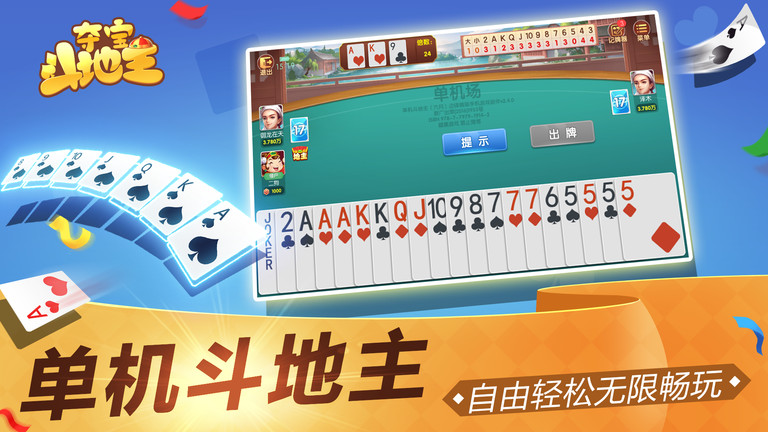 夺宝斗地主手机版