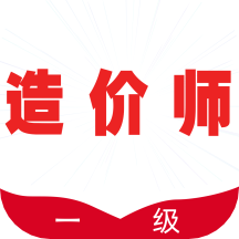 一级造价师全题库app