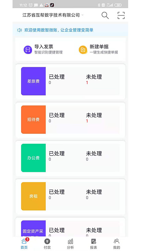 数智易帐app 数智易帐软件下载
