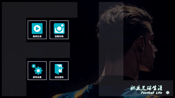 职业足球生涯2最新版