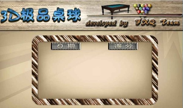 3d极品桌球游戏