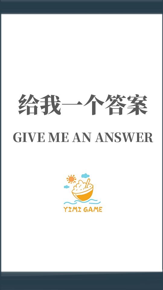 给我一个答案手游