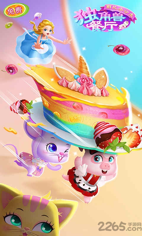 莉比小公主独角兽餐厅完整版无限金币版