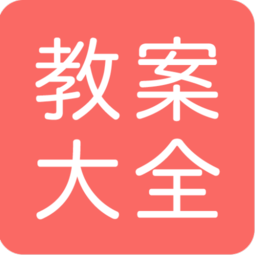 幼师教案大全app下载-手机版下载安装最新版本