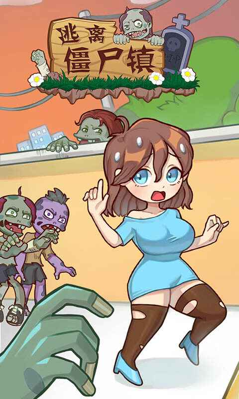 逃离僵尸镇小游戏