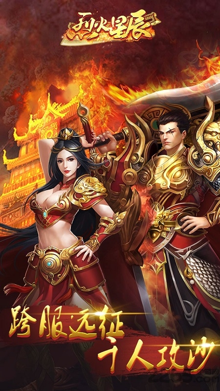 烈火星辰热血版本