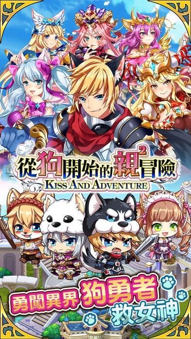 从狗开始的亲亲冒险中文版