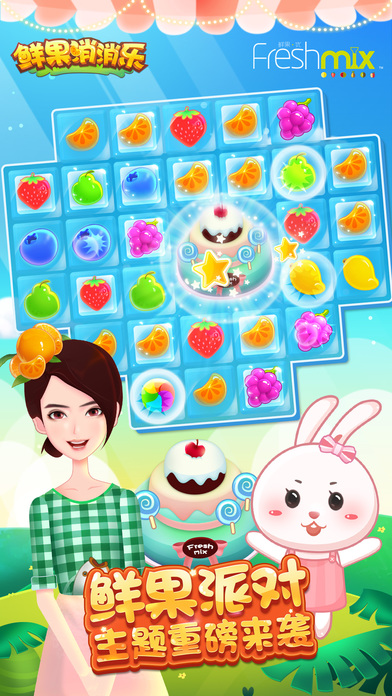 鲜果消消乐游戏