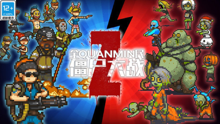 全民僵尸大战国际版