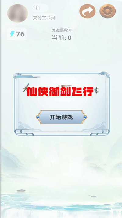 仙侠御剑飞行手游