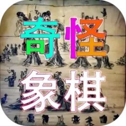 奇怪象棋最新版 v2.0